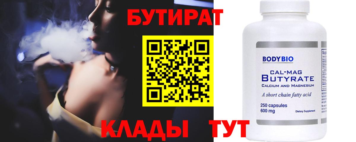 БУТИРАТ  Бутират GHB  Вход с VPN  Бор 